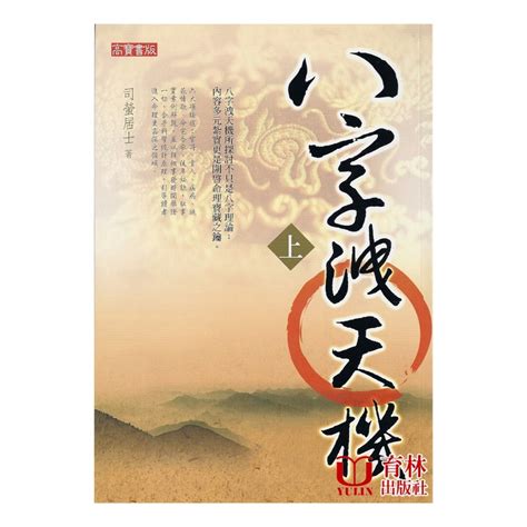 司螢居士仙逝|八字洩天機（下） (豆瓣)